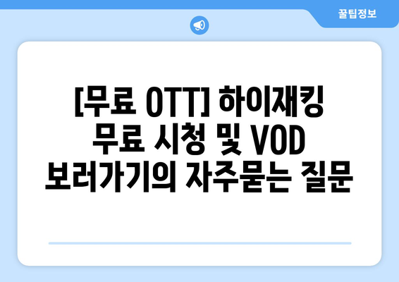 [무료 OTT] 하이재킹 무료 시청 및 VOD 보러가기