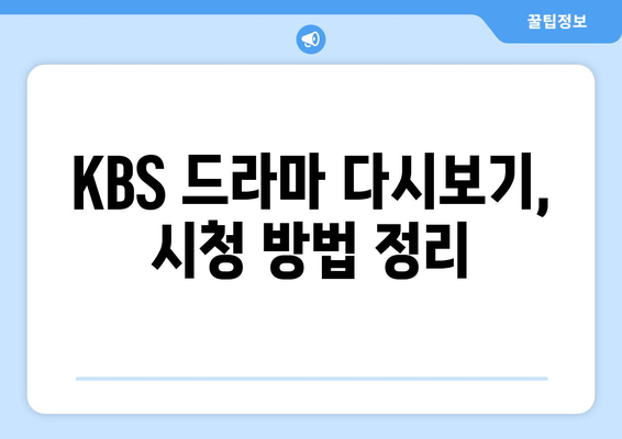 KBS 드라마 다시보기 및 무료 시청 방법