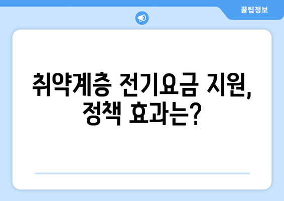 한동훈, 취약계층 전기요금 지원 약속 이행