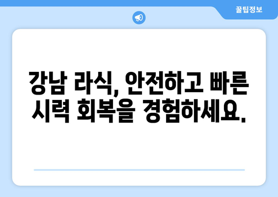 강남 라식을 통해 시력회복의 기쁨을 경험하세요