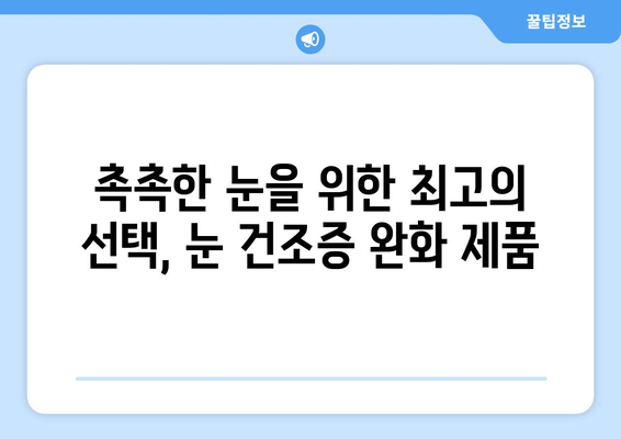 라식 후 눈 건조증 관리에 필요한 필수 제품