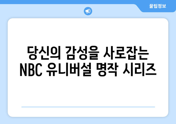 피코크TV 2024년 8월 영화 특집: NBC 유니버설 명작 시리즈