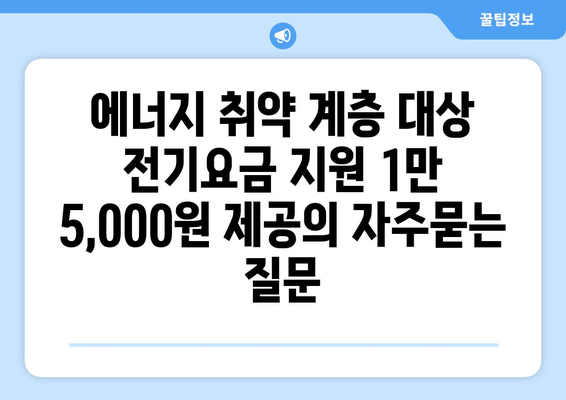 에너지 취약 계층 대상 전기요금 지원 1만 5,000원 제공