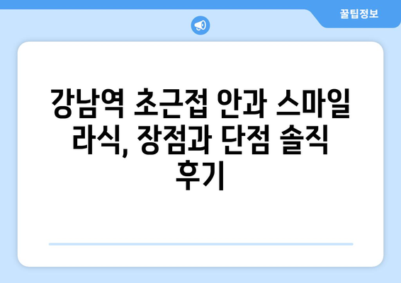 강남역 초근접안과에서 스마일 라식 후기