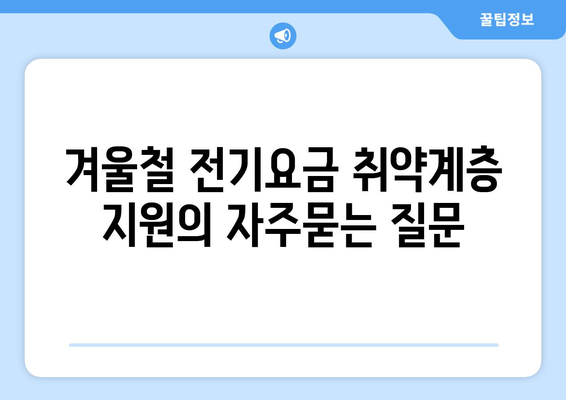 겨울철 전기요금 취약계층 지원