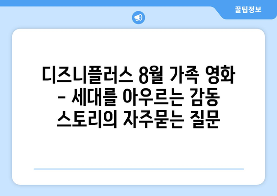 디즈니플러스 8월 가족 영화 - 세대를 아우르는 감동 스토리