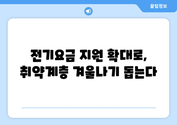 한동훈 취약계층 130만 가구 전기요금 1만5천원 추가 지원