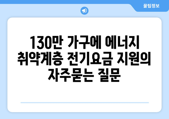 130만 가구에 에너지 취약계층 전기요금 지원