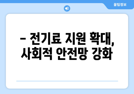 취약 계층 전기료 지원 확대, 130만 가구에 1만 5천 원 지원