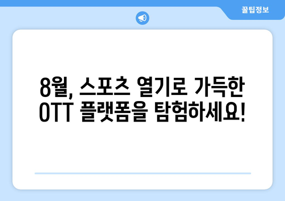 스포츠 테마 영화와 시리즈: 2024년 8월 OTT 가이드