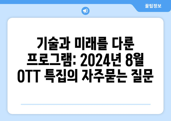 기술과 미래를 다룬 프로그램: 2024년 8월 OTT 특집