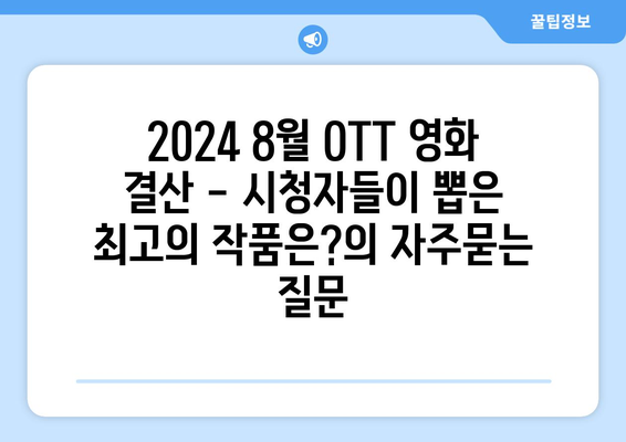 2024 8월 OTT 영화 결산 - 시청자들이 뽑은 최고의 작품은?