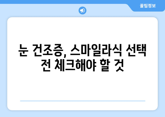 스마일라식 선택 기준: 건조증 고려