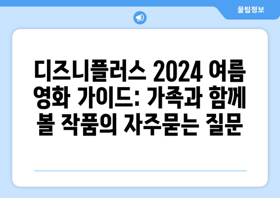 디즈니플러스 2024 여름 영화 가이드: 가족과 함께 볼 작품