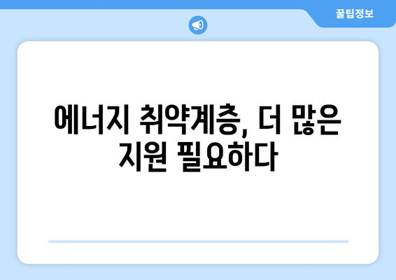 한동훈, 취약계층 전기요금 지원 확대를 촉구