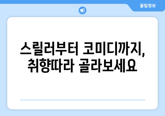 놓치면 후회할 OTT 오리지널 영화: 2024년 8월 추천작