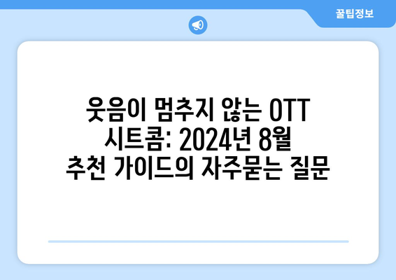 웃음이 멈추지 않는 OTT 시트콤: 2024년 8월 추천 가이드