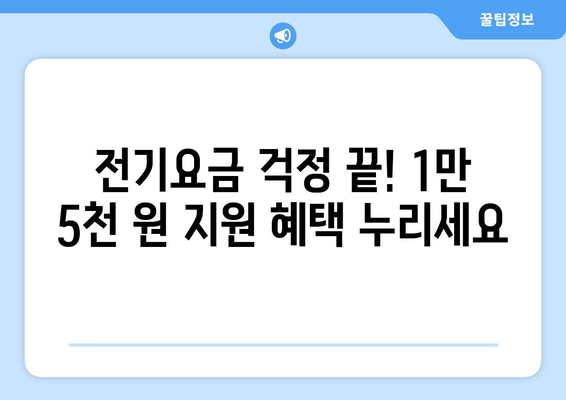 취약계층 전기 요금 1만 5천 원 지원