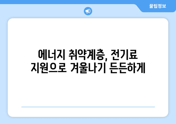 취약계층 가구 전기료 지원, 130만 가구에 1만5천 원 지급