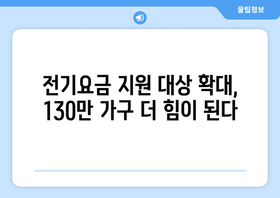 취약계층 전기요금 지원 확대, 추가 130만 가구 대상