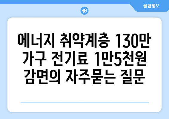 에너지 취약계층 130만 가구 전기료 1만5천원 감면