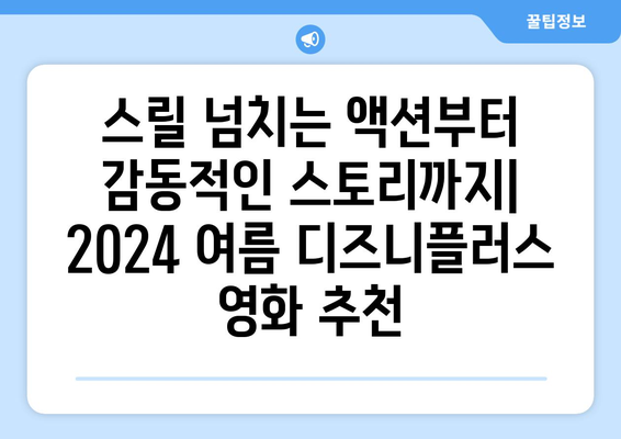 디즈니플러스에서 꼭 봐야 할 2024 여름 블록버스터 영화 리스트