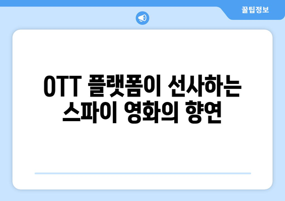 스파이 스릴러의 향연: 2024년 8월 OTT 플랫폼 특집