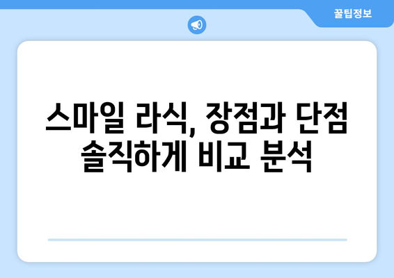 내돈내산 스마일 라식 수술 1년 후기: 강남역  안과 검사 및 상담