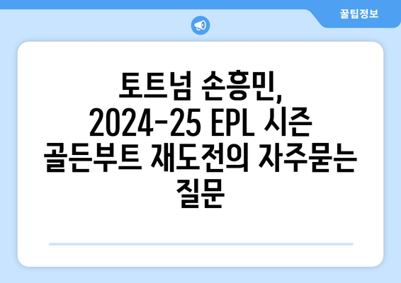 토트넘 손흥민, 2024-25 EPL 시즌 골든부트 재도전