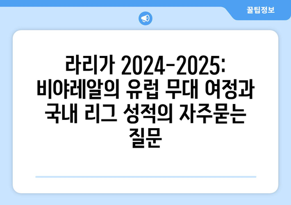 라리가 2024-2025: 비야레알의 유럽 무대 여정과 국내 리그 성적