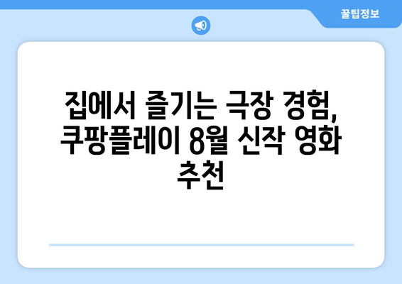 쿠팡플레이 8월 신작 영화: 무료로 즐기는 최신 블록버스터