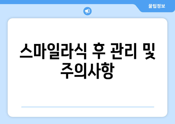 강남역 스마일라식 정보와  분류: 안과 후기