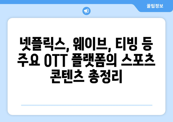 스포츠 테마 영화와 시리즈: 2024년 8월 OTT 가이드