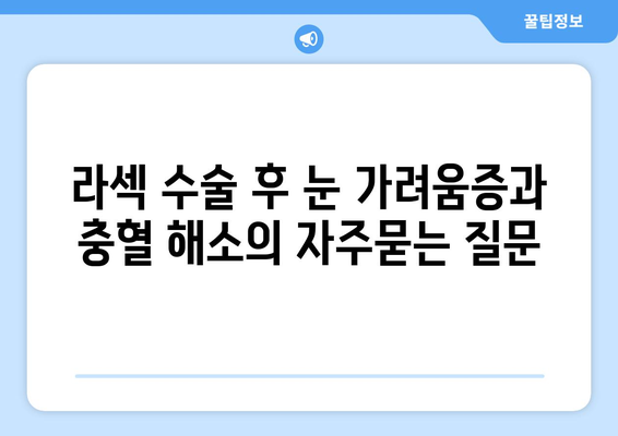 라섹 수술 후 눈 가려움증과 충혈 해소