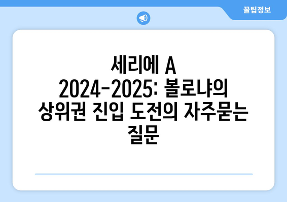 세리에 A 2024-2025: 볼로냐의 상위권 진입 도전