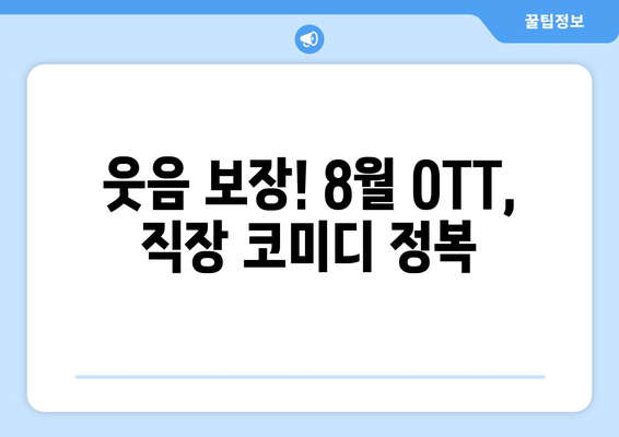 직장인 공감 코미디: 2024년 8월 OTT 추천작