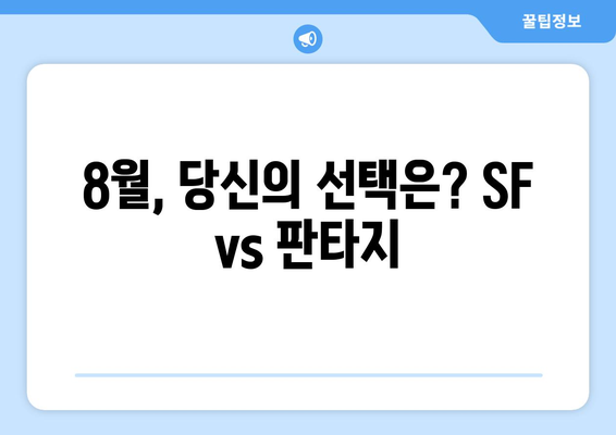 SF와 판타지의 향연: 2024년 8월 OTT 추천작