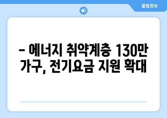 정부, 에너지 취약계층 130만 가구 전기요금 지원 금액 확대 발표