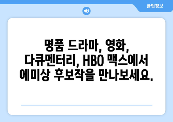 HBO 맥스 8월 영화 큐레이션: 2024 에미상 후보작 총정리