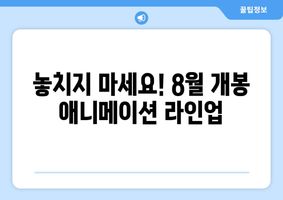 애니 팬들 주목! 2024년 8월 OTT 최신 애니메이션 공개