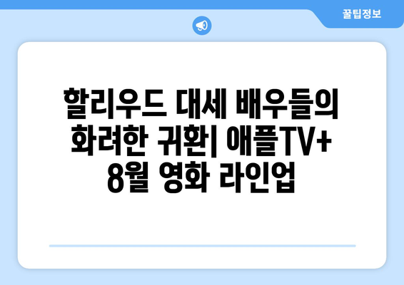 애플TV+ 8월 기대작: 할리우드 스타들의 신작 영화 소개