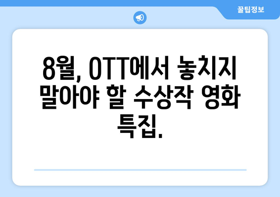 수상작 특집: 2024년 8월 OTT에서 스트리밍하는 화제의 영화들