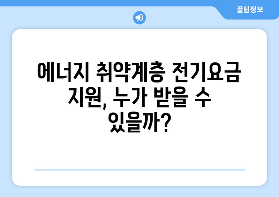 에너지 취약계층 전기요금 지원 1만 5,000원 발표