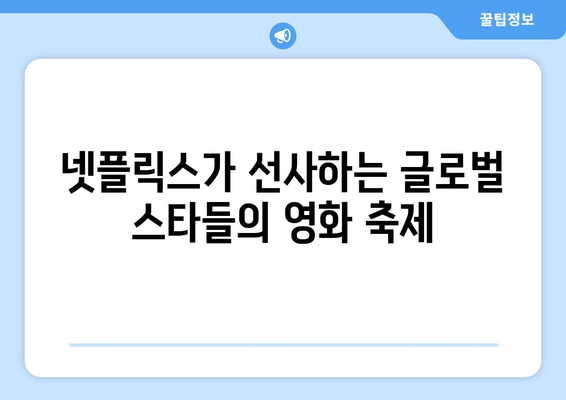 8월 넷플릭스 오리지널 영화 - 글로벌 스타 총출동 라인업 공개