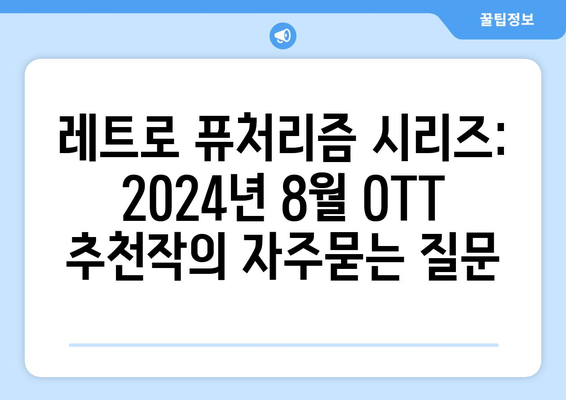 레트로 퓨처리즘 시리즈: 2024년 8월 OTT 추천작