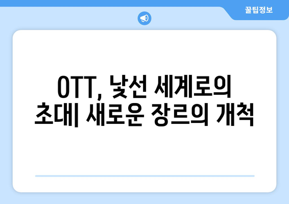 2024년 8월 OTT 영화 트렌드: 새로운 장르의 부상