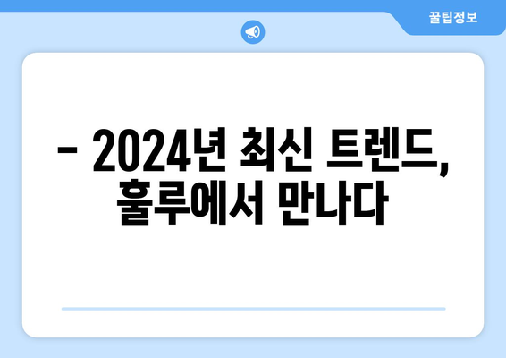 훌루 8월 스트리밍 가이드: 2024년 최신 트렌드와 신작 소개