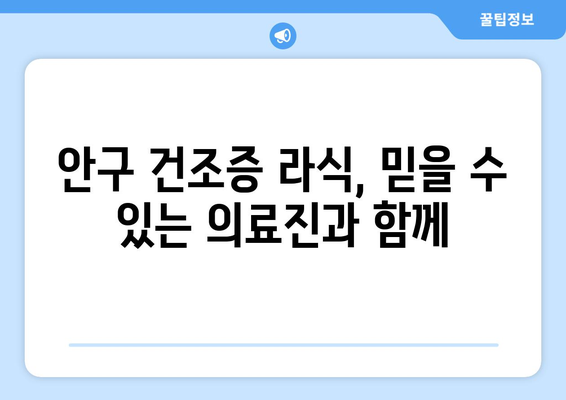 안구 건조증 라식 치료기 강남 추천 안내: 신뢰할 수 있는 안과 선택