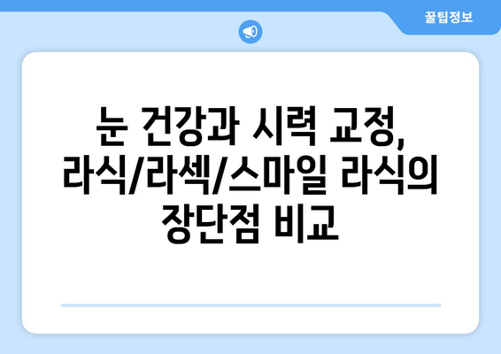 라섹, 스마일 라식 대 라식? 강남에서 시술 방식 선택