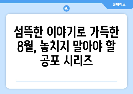 초자연적 현상을 다룬 시리즈: 2024년 8월 OTT 추천